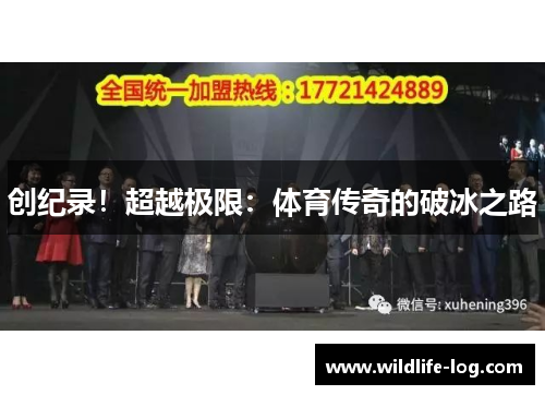 创纪录！超越极限：体育传奇的破冰之路
