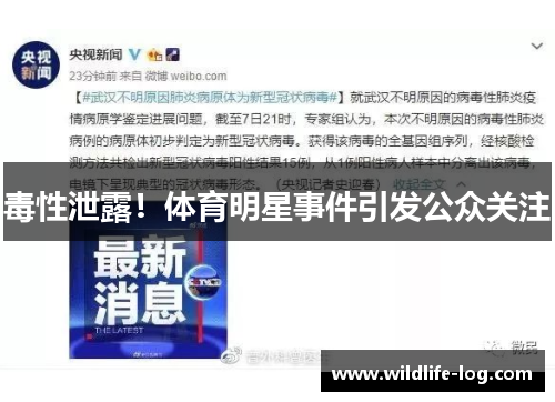 毒性泄露！体育明星事件引发公众关注