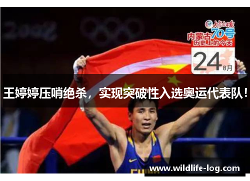 王婷婷压哨绝杀，实现突破性入选奥运代表队！