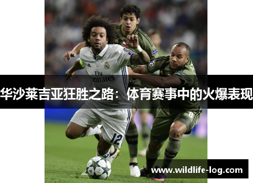 华沙莱吉亚狂胜之路：体育赛事中的火爆表现