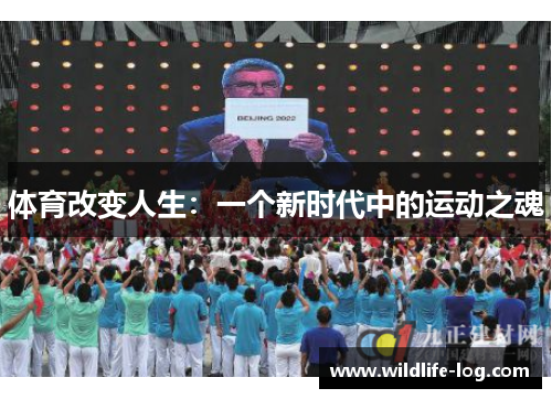 体育改变人生：一个新时代中的运动之魂