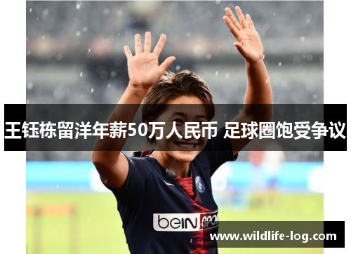 王钰栋留洋年薪50万人民币 足球圈饱受争议