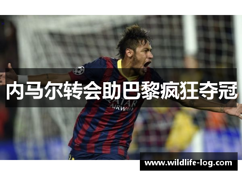 内马尔转会助巴黎疯狂夺冠