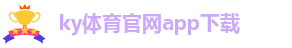 kaiyun体育下载